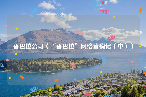 香巴拉公司（“香巴拉”网络营销记（中））
