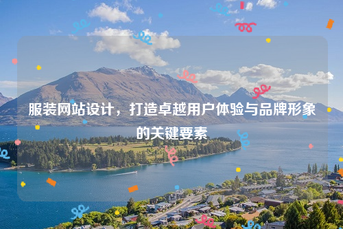 服装网站设计，打造卓越用户体验与品牌形象的关键要素