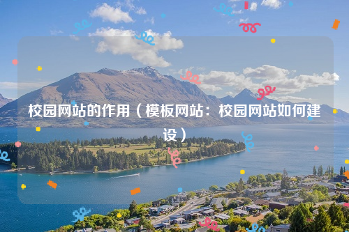 校园网站的作用（模板网站：校园网站如何建设）