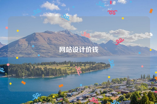 网站设计价钱