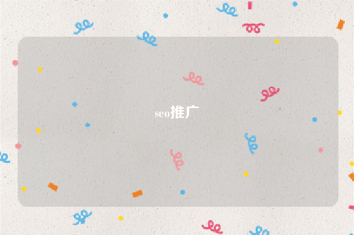 seo推广