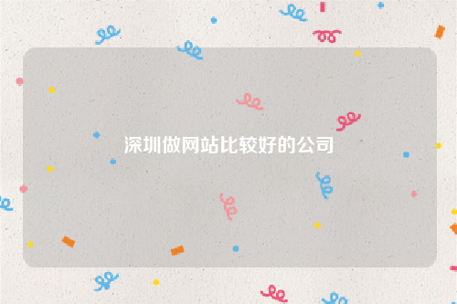 深圳做网站比较好的公司
