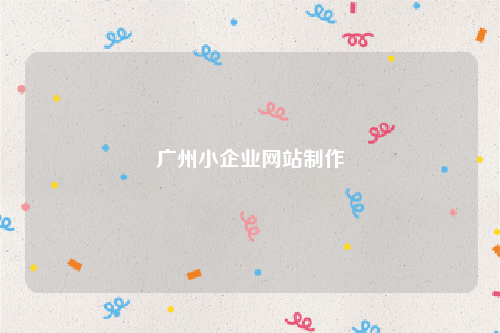 广州小企业网站制作