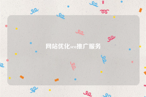 网站优化seo推广服务