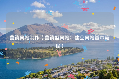 营销网站制作（营销型网站：建立网站基本流程）