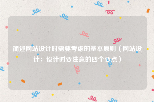 简述网站设计时需要考虑的基本原则（网站设计：设计时要注意的四个要点）