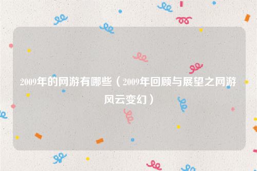 2009年的网游有哪些（2009年回顾与展望之网游风云变幻）