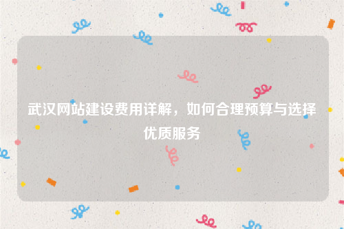 武汉网站建设费用详解,如何合理预算与选择优质服务
