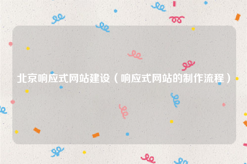 北京响应式网站建设（响应式网站的制作流程）