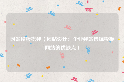 网站模板搭建（网站设计：企业建站选择模板网站的优缺点）