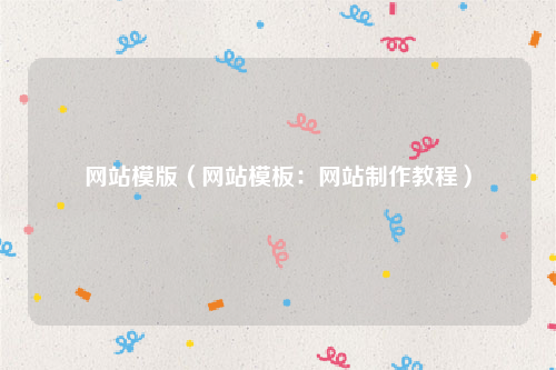 网站模版（网站模板：网站制作教程）