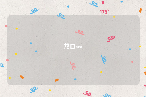 龙口seo