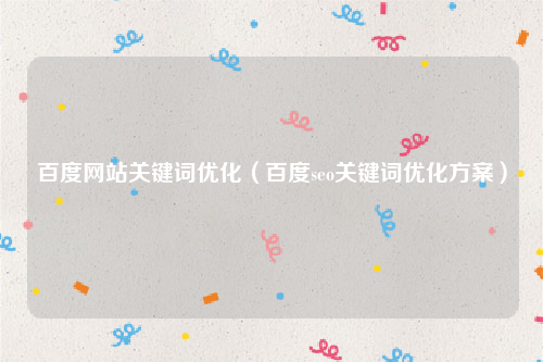 百度网站关键词优化（百度seo关键词优化方案）
