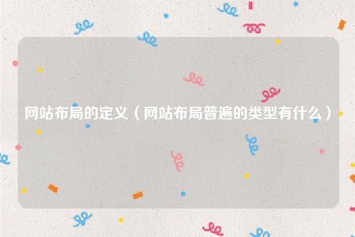 网站布局的定义（网站布局普遍的类型有什么）