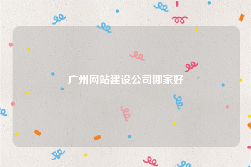 广州网站建设公司哪家好