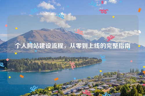 个人网站建设流程，从零到上线的完整指南
