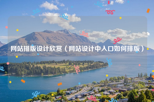 网站排版设计欣赏（网站设计中入口如何排版）