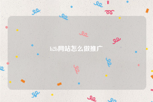 b2b网站怎么做推广