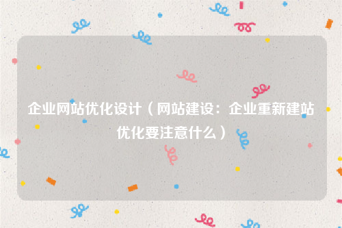 企业网站优化设计（网站建设：企业重新建站优化要注意什么）