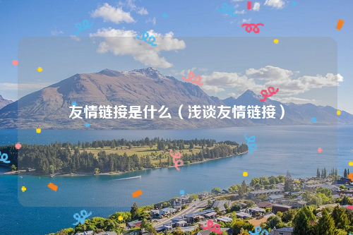 友情链接是什么（浅谈友情链接）