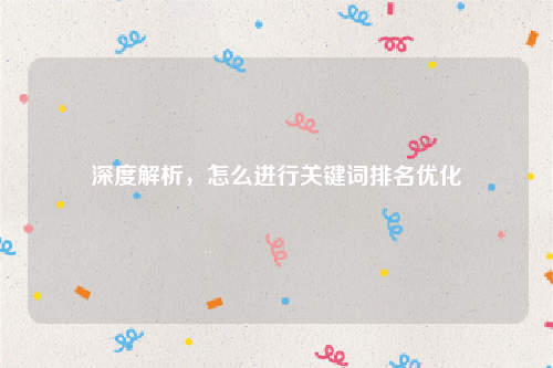 深度解析，怎么进行关键词排名优化