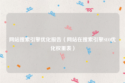 网站搜索引擎优化报告（网站在搜索引擎SEO优化权重表）