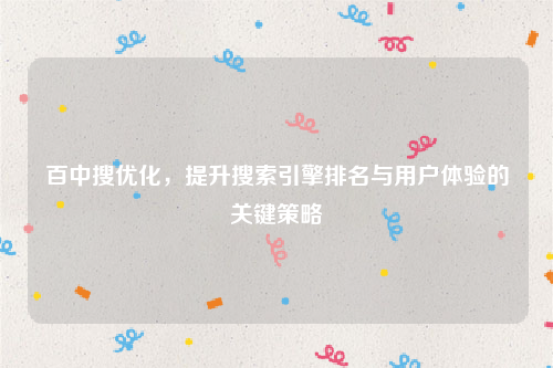 百中搜优化，提升搜索引擎排名与用户体验的关键策略