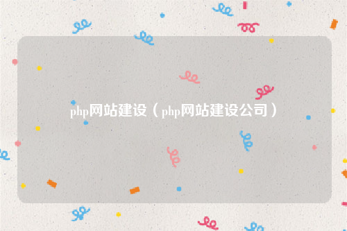 php网站建设（php网站建设公司）