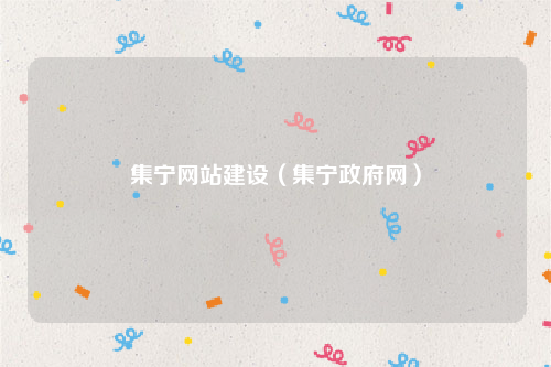 集宁网站建设（集宁政府网）