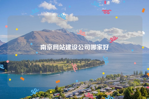 南京网站建设公司哪家好