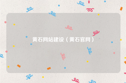 黄石网站建设（黄石官网）