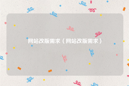 网站改版需求（网站改版需求）