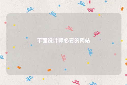 平面设计师必看的网站