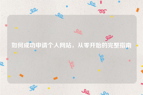 如何成功申请个人网站，从零开始的完整指南