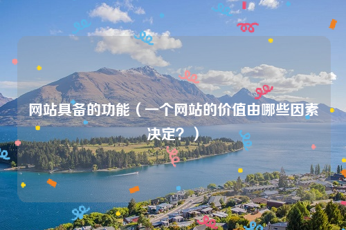 网站具备的功能（一个网站的价值由哪些因素决定？）