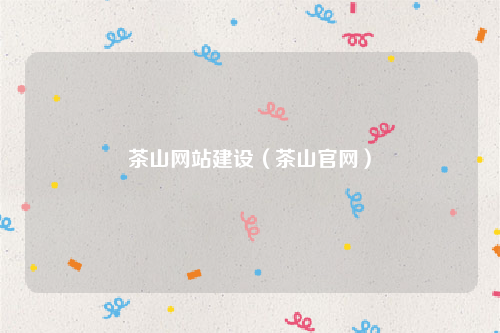 茶山网站建设（茶山官网）