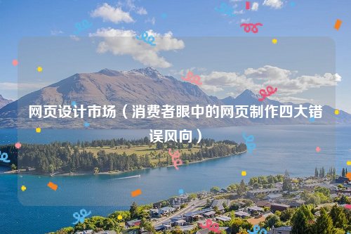 网页设计市场（消费者眼中的网页制作四大错误风向）