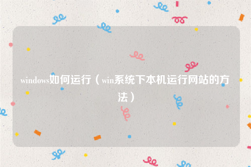 windows如何运行（win系统下本机运行网站的方法）