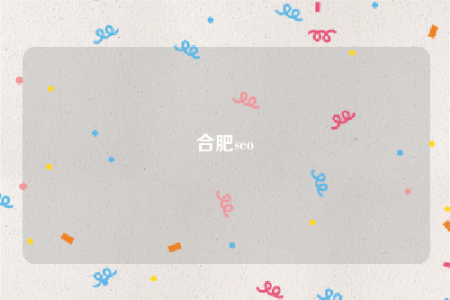 合肥seo