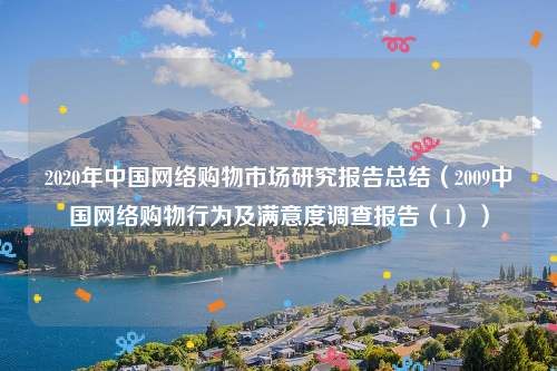 2020年中国网络购物市场研究报告总结（2009中国网络购物行为及满意度调查报告（1））