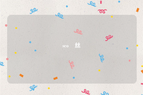 seo屌丝