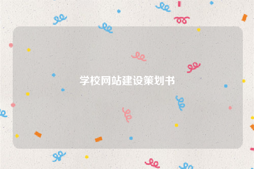 学校网站建设策划书