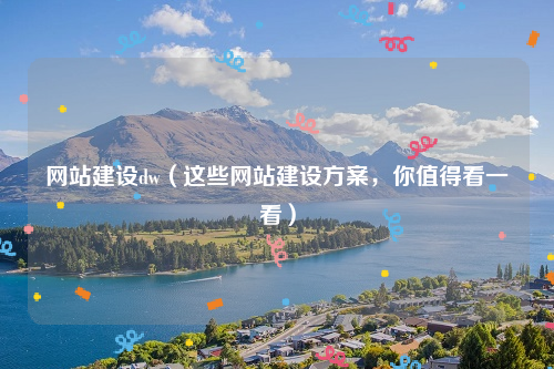 网站建设dw（这些网站建设方案，你值得看一看）