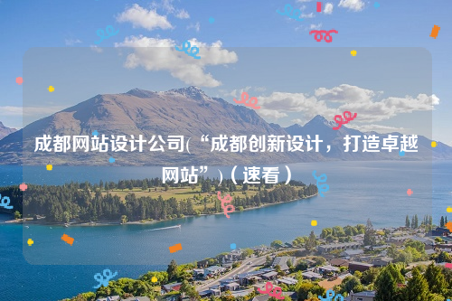 成都网站设计公司(“成都创新设计，打造卓越网站”)（速看）