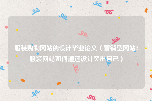 服装购物网站的设计毕业论文（营销型网站：服装网站如何通过设计突出自己）