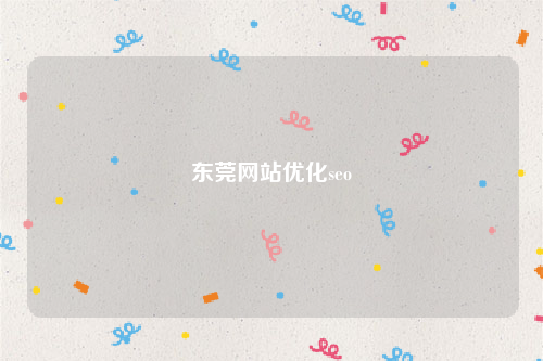 东莞网站优化seo