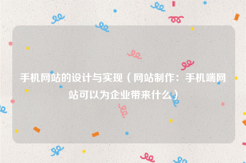 手机网站的设计与实现（网站制作：手机端网站可以为企业带来什么）