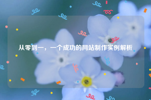 从零到一，一个成功的网站制作实例解析