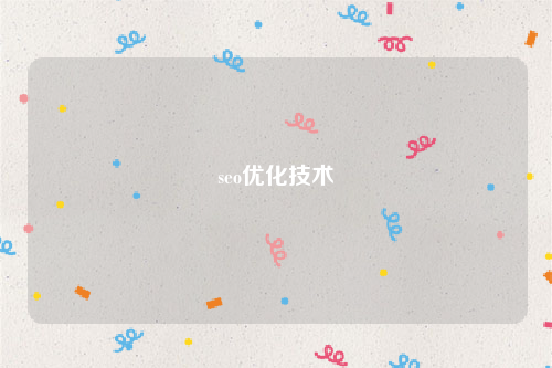 seo优化技术