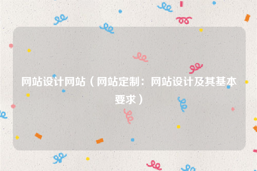 网站设计网站（网站定制：网站设计及其基本要求）